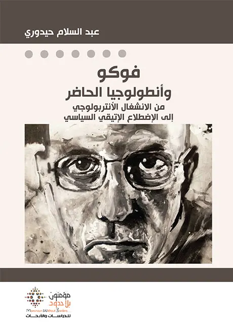 فوكو و أنطولوجيا الحاضر