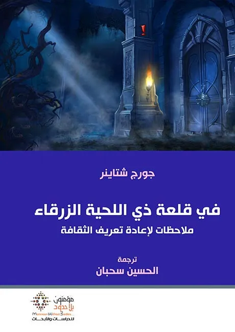 في قلعة ذي اللحية الزرقاء