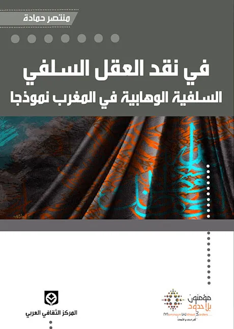 في نقد العقل السلفي السلفية الوهابية في المغرب العربي