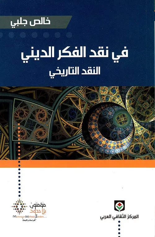 في نقد الفكر الديني – النقد التاريخي