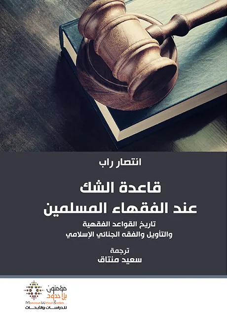 قاعدة الشك عند الفقهاء المسلمين 