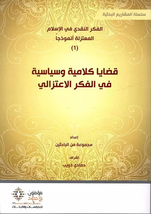 قضايا كلامية وسياسية في الفكر الاعتزالي