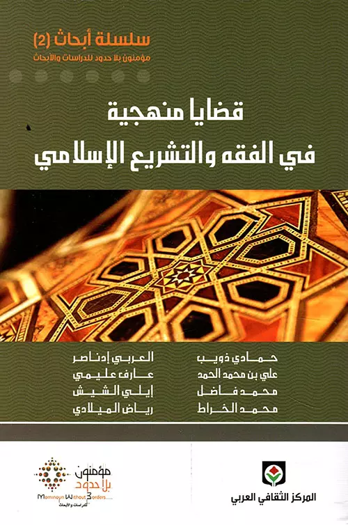  قضايا منهجية في الفقه والتشريع الإسلامي