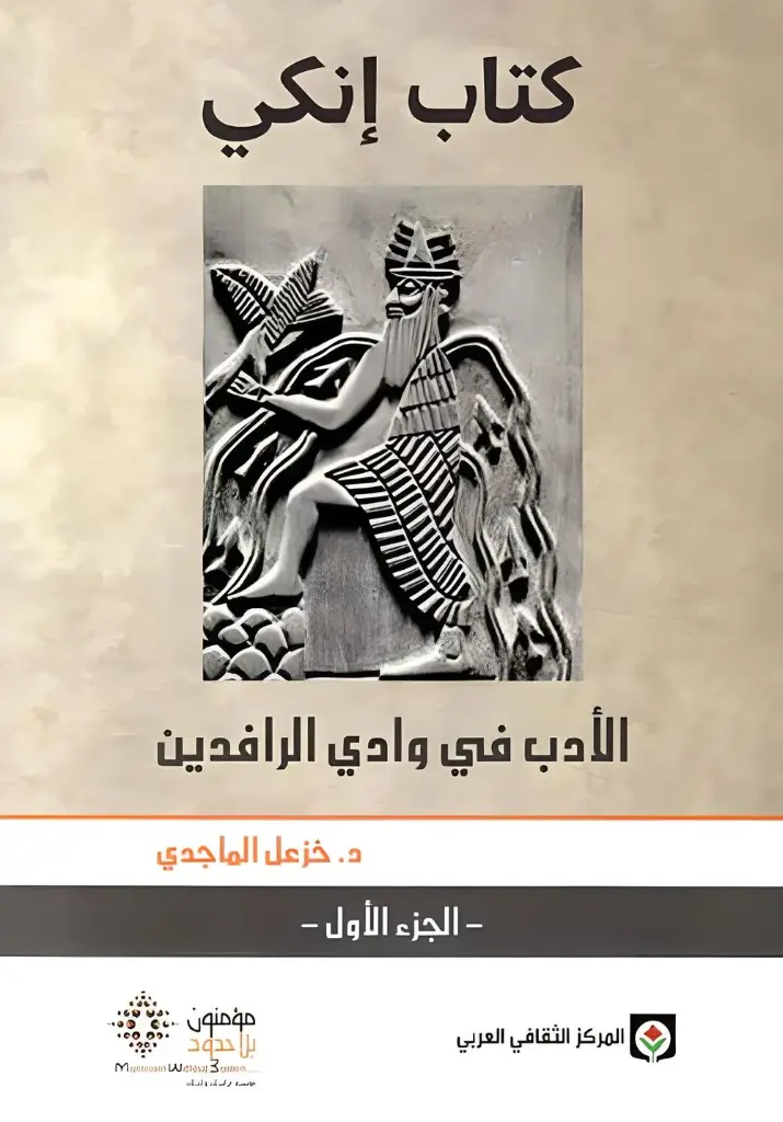 كتاب إنكي الجزء الاول والثاني