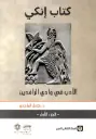 كتاب إنكي الجزء الاول والثاني