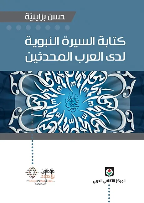كتابة السيرة النبوية لدى العرب