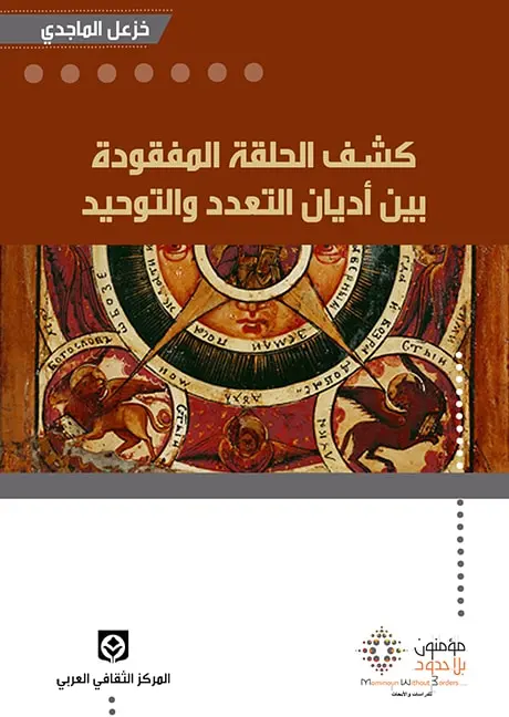 كشف الحلقة المفقودة بين أديان التعدد و التوحيد