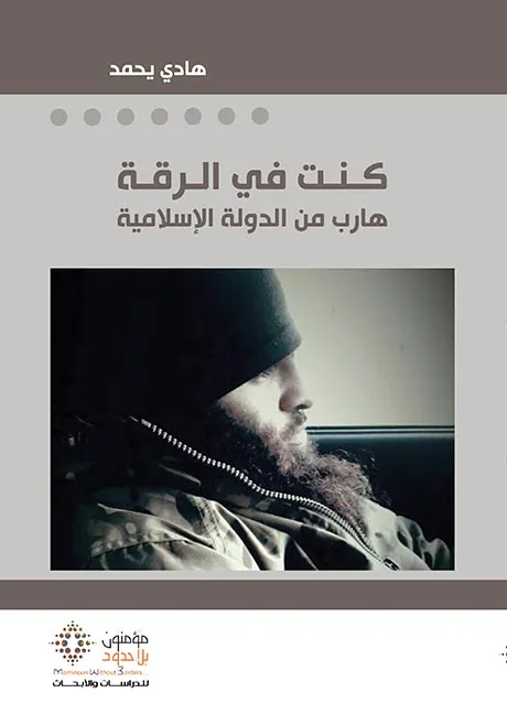 كنتُ في الرّقّة هارب من الدّولة الإسلاميّة