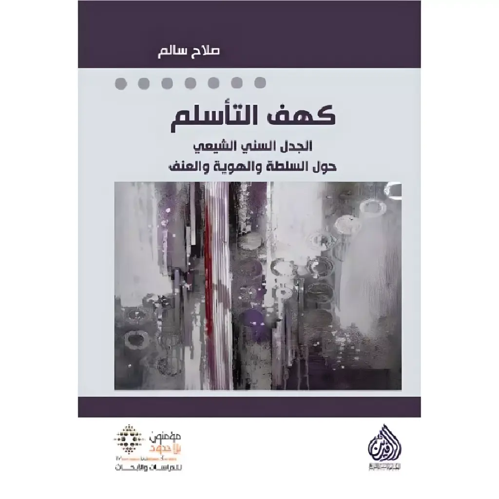 كهف التأسلم