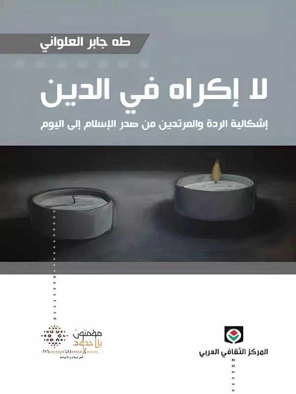 لا إكراه في الدين اشكالية الردة و المرتدين