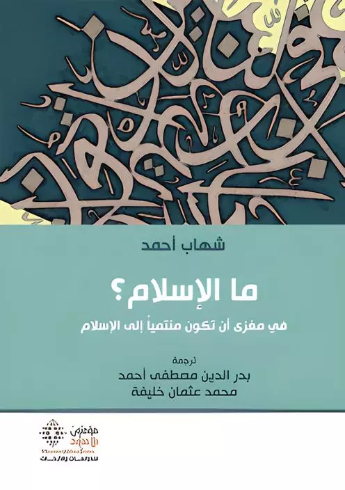 ما الإسلام ؟ في مغزى أن تكون منتمياً إلى الإسلام