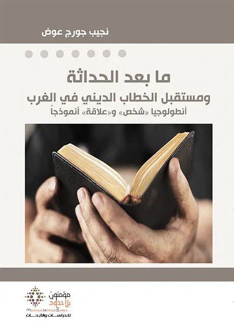 الإصدرات الورقية مابعد الحداثة ومستقبل الخطاب الديني في الغرب