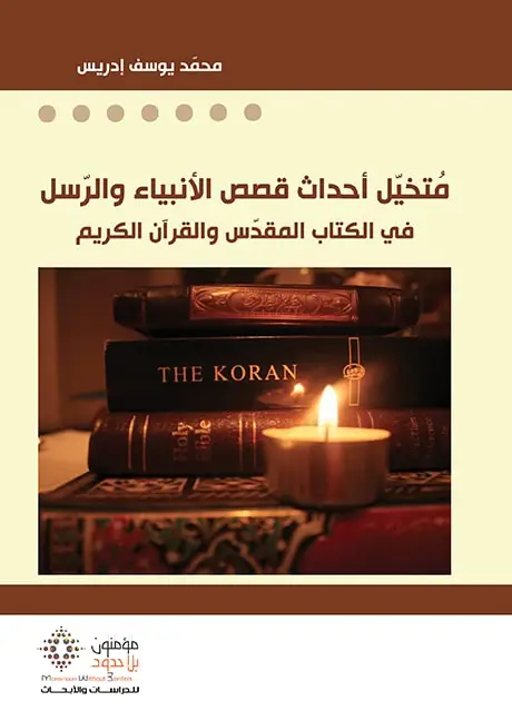 متخيل أحداث قصص الأنبياء والرسل في الكتاب المقدس والقرآن الكريم