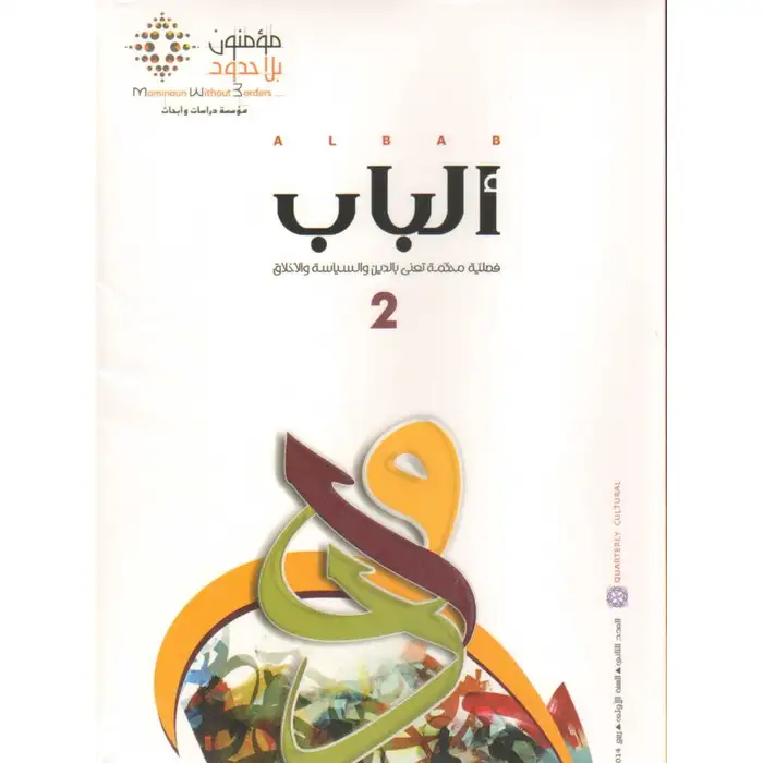 مجلة الباب عدد 2