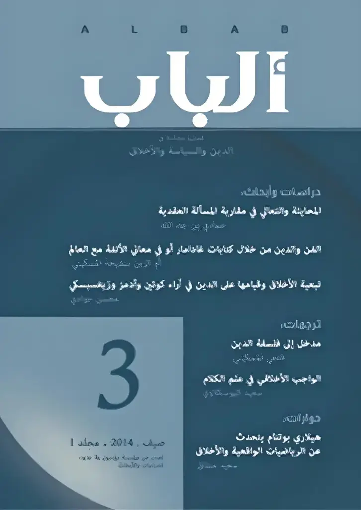 [فصلية محكّمة في الدين والسياسة والأخلاق] مجلة الباب عدد 3 