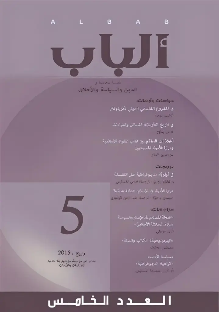 مجلة الباب عدد 5