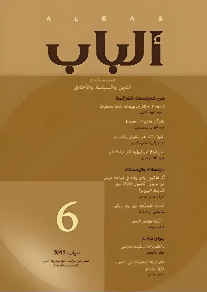 مجلة الباب عدد 6