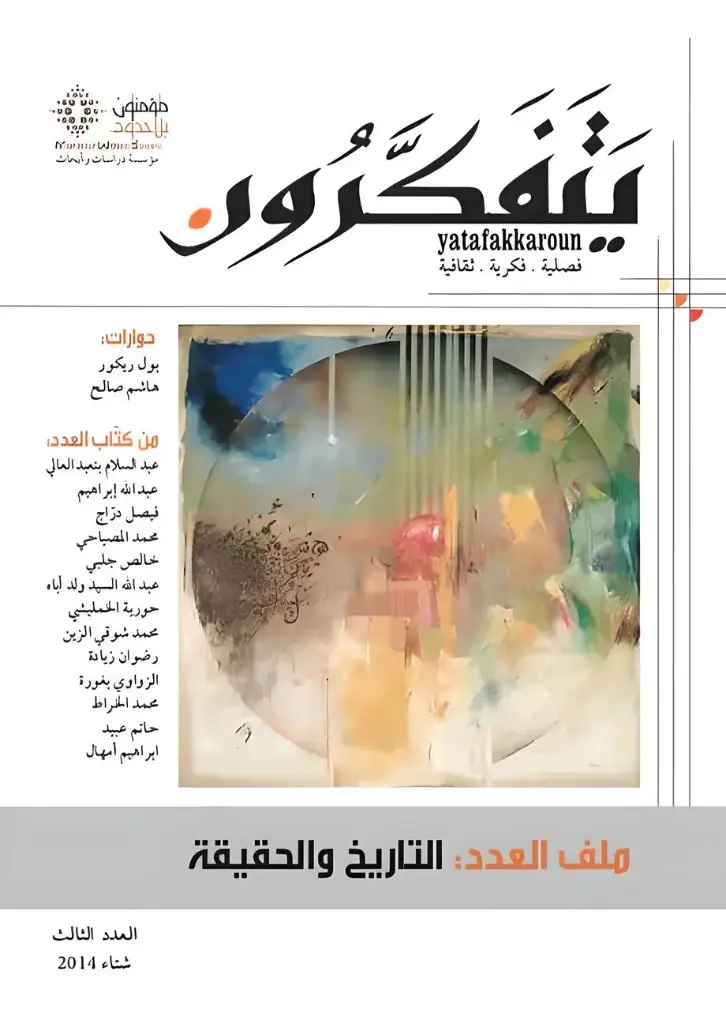 [التاريخ و الحقيقة] مجلة يتفكرون عدد 3 