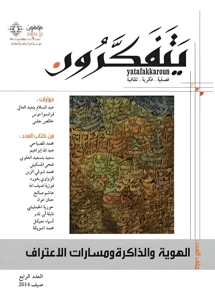 [الهوية و الذاكرة ومسارات الاعتراف] مجلة يتفكرون عدد 4 