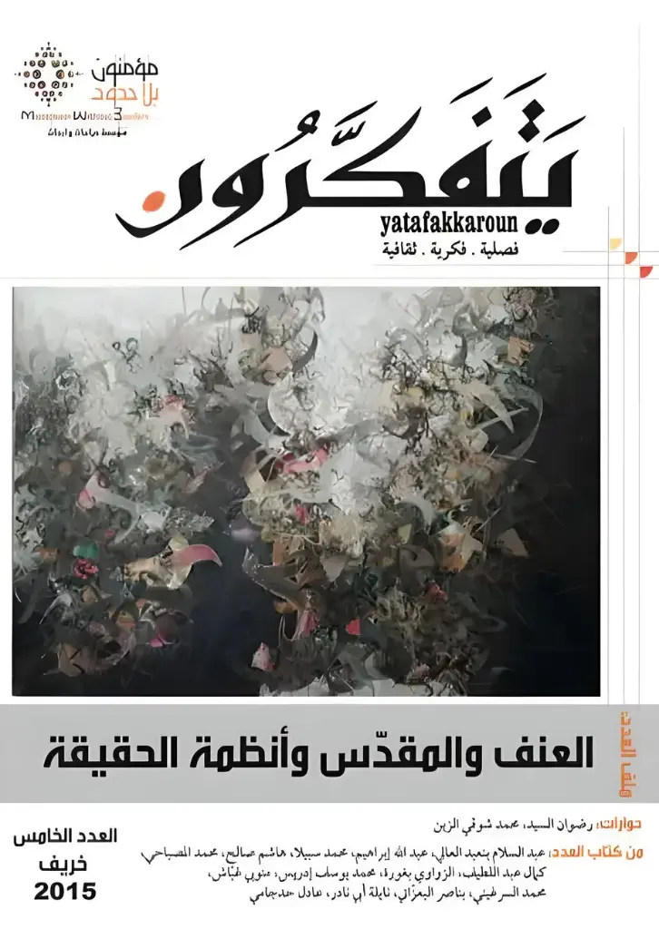 مجلة يتفكرون عدد 5