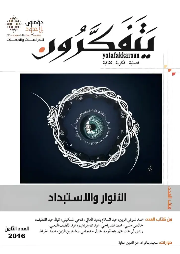 مجلة يتفكرون عدد 8