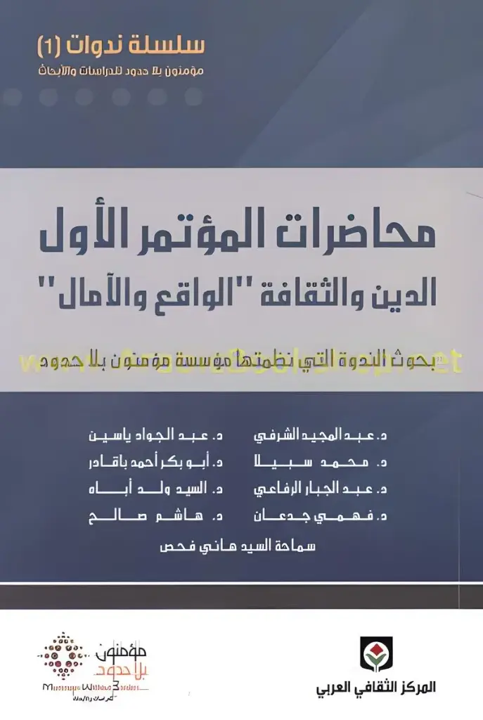 [سلسلة الندوات1] سلسلة الندوات1: محاضرات المؤتمر الأول الدين والثقافة “الواقع والآمال”