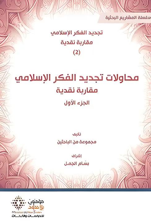 محاولات تجديد الفكر الاسلامي 1