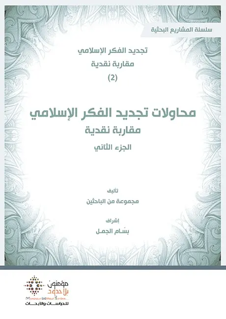 محاولات تجديد الفكر الاسلامي 2