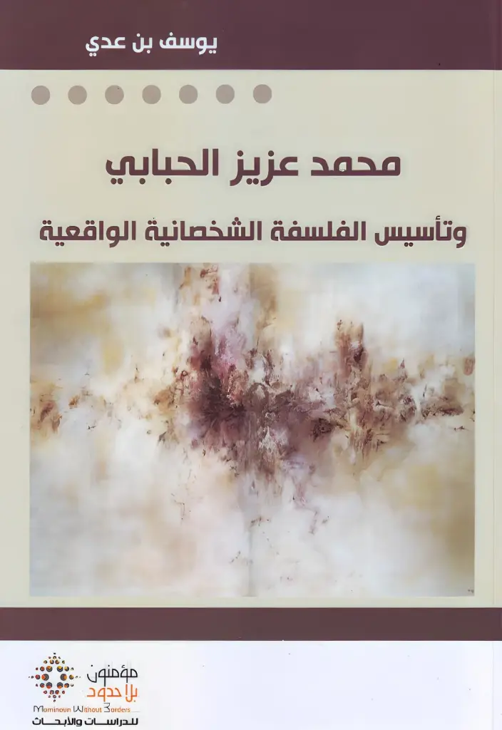 محمد عزيز الحبابي وتأسيس الفلسفة الشخصانية الواقعية