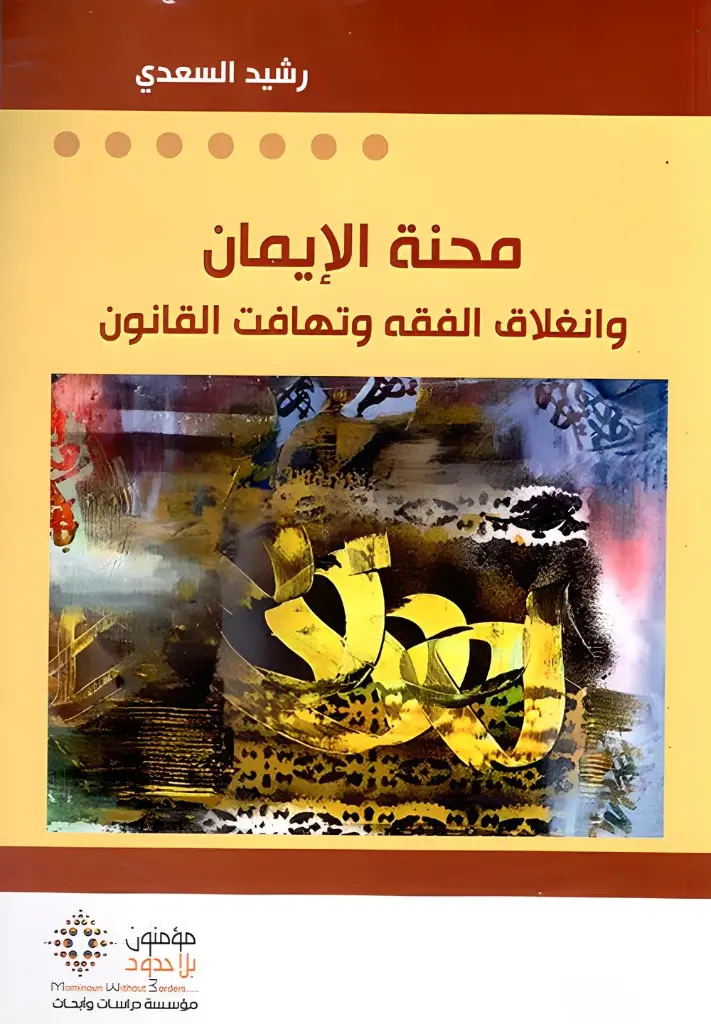 محنة الايمان و انغلاق الفقه و تهافت القانون