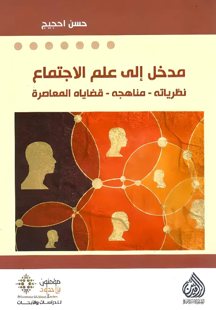 مدخل الى علم الاجتماع  نظرياته مناهجه قضاياه المعاصرة