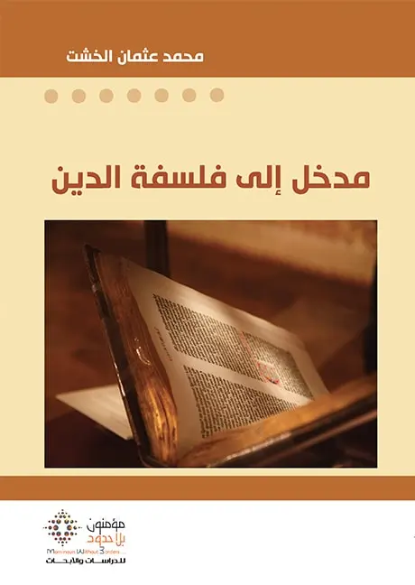 مدخل الى فلسفة الدين