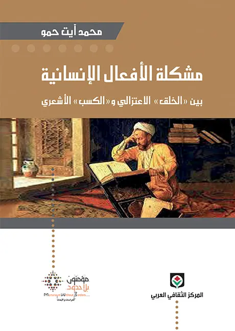 مشكلة الأفعال الإنسانية بين الخلق “الاعتزالي” والكسب “الأشعري”