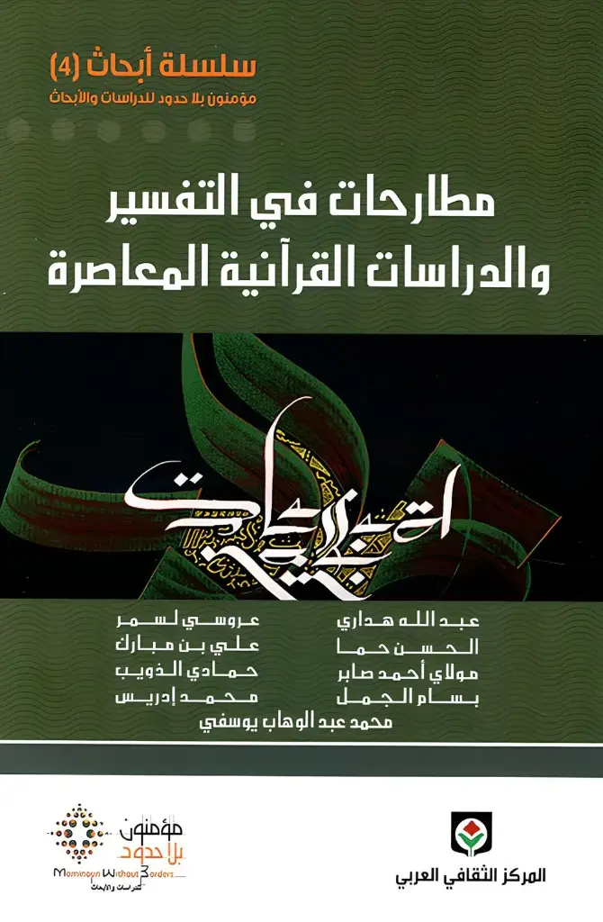 مطارحات في التفسير والدراسات القرانية المعاصرة