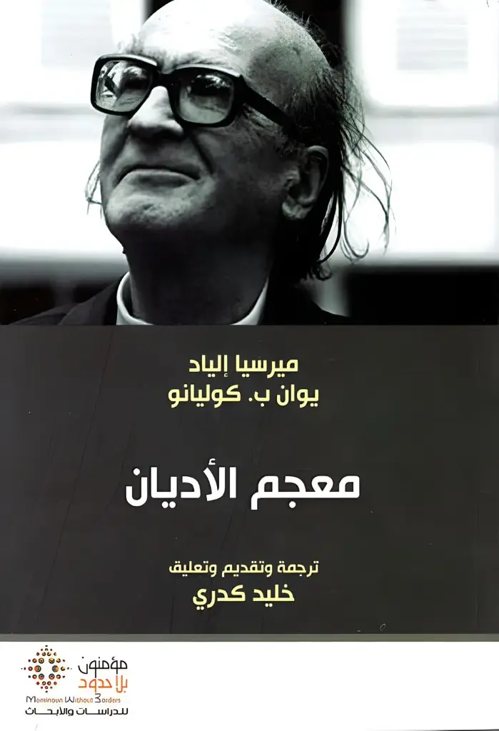 معجم الاديان