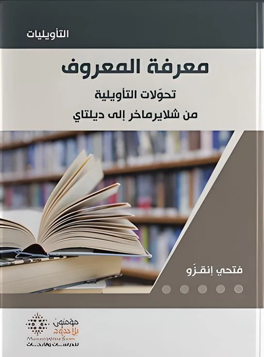 معرفة المعروف تحولات التأويلية من شلايرماخر الى ديلتاي