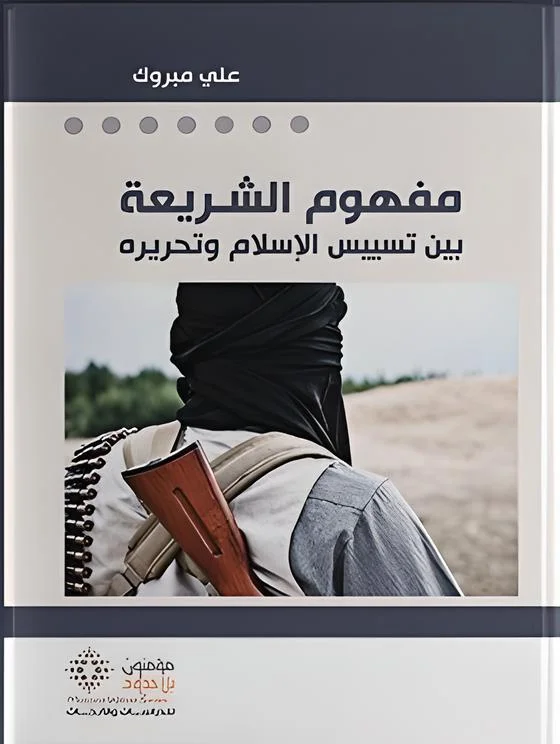 مفهوم الشريعة بين تسييس الإسلام وتحريره