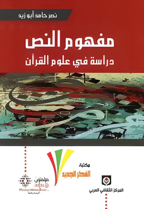 مفهوم النص دراسة في علوم القرآن