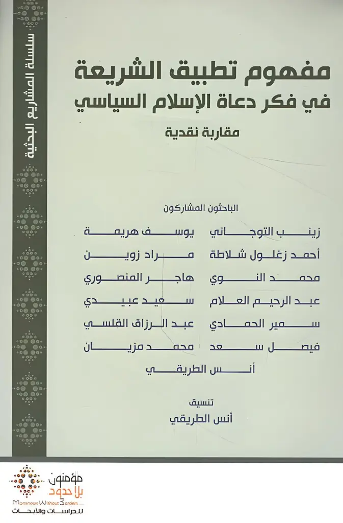 مفهوم تطبيق الشريعة في فكر دعاة الإسلام السياسي
