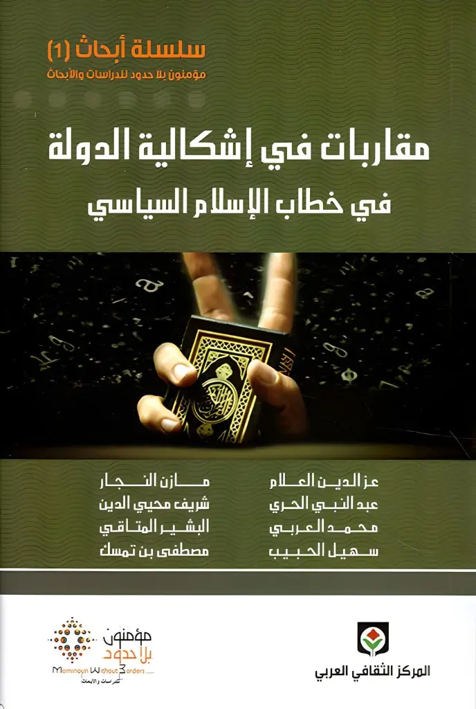 مقاربات في اشكالية الدولة في خطاب الإسلام