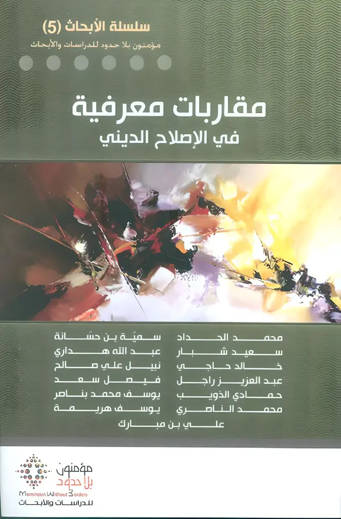 مقاربات معرفية في الاصلاح الديني