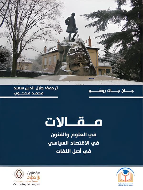 مقالات في العلوم والفنون في الاقتصاد السياسي في أصل اللغات