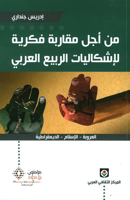 من أجل مقاربة فكرية لإشكاليات الربيع العربي