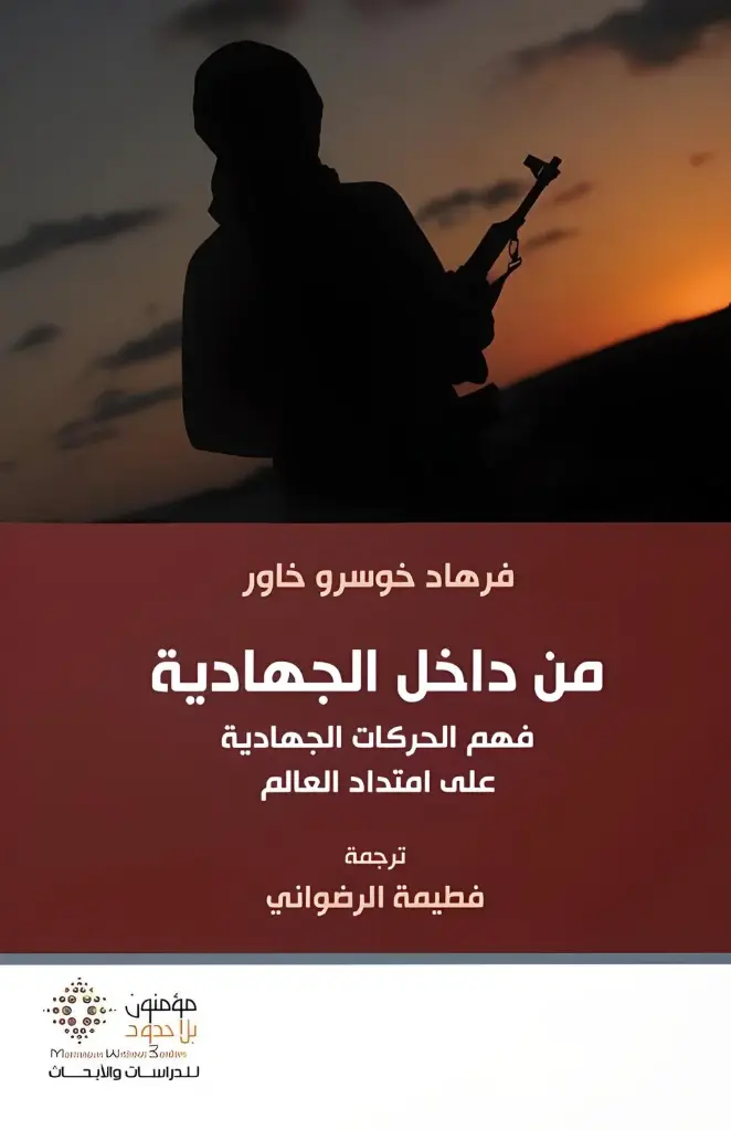 من داخل الجهادية