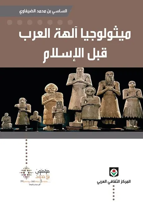 ميثولوجيا آلهة العرب قبل الاسلام