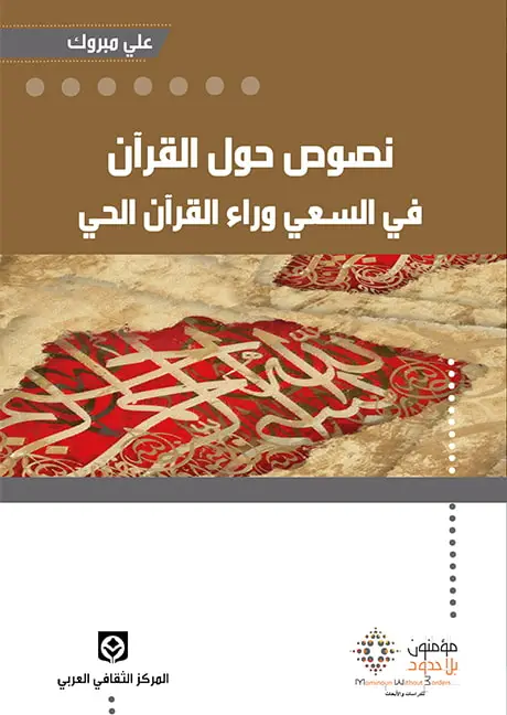 نصوص حول القرآن في السعي وراء القرآن الحي