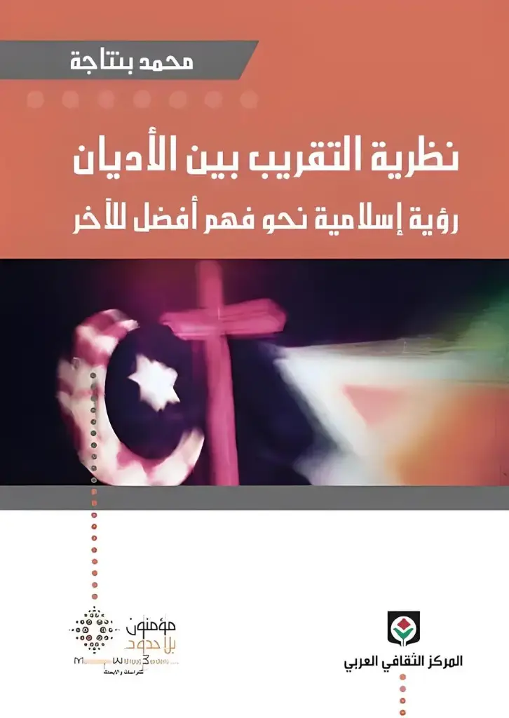 نظرية التقريب بين الاديان