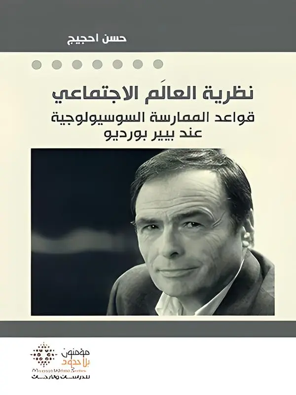 نظرية العالم الاجتماعي