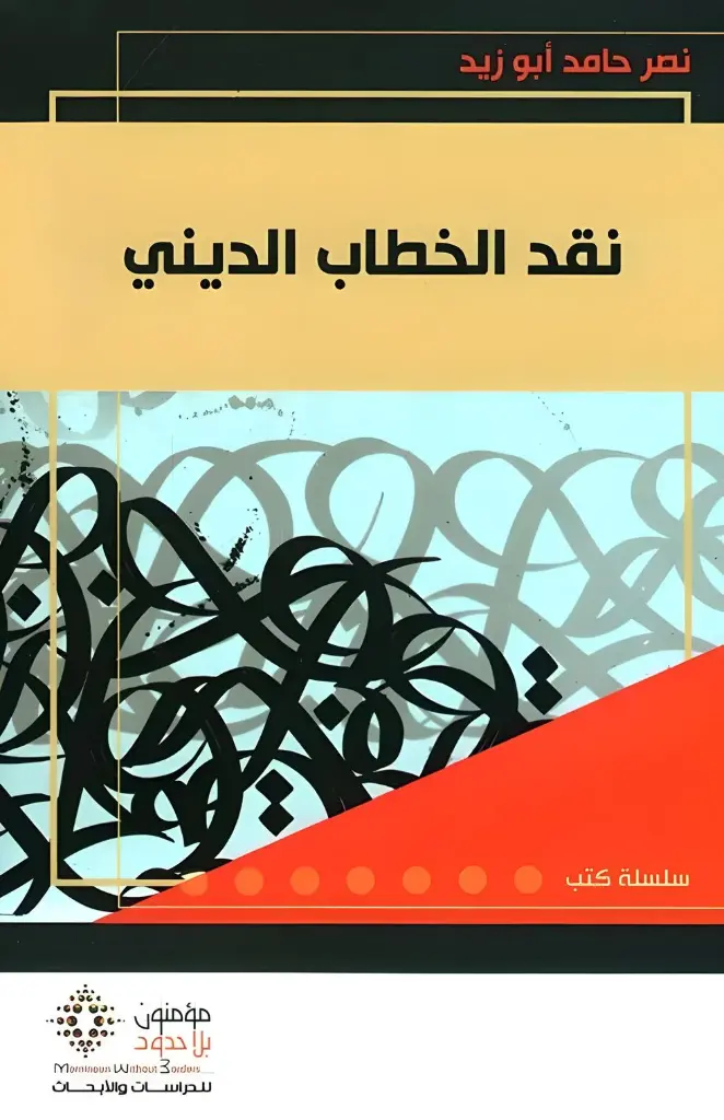 نقد الخطاب الديني- جديد