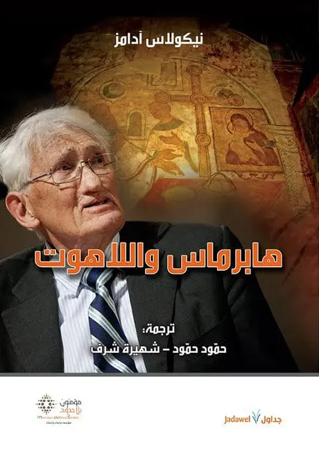 هابرماس و اللاهوت